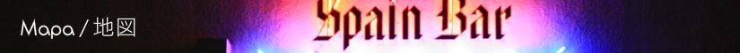 目白スペインバル_マップ00